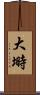 大塒 Scroll