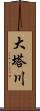 大塔川 Scroll