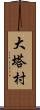 大塔村 Scroll
