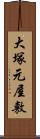 大塚元屋敷 Scroll