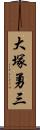 大塚勇三 Scroll