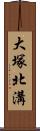 大塚北溝 Scroll