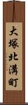 大塚北溝町 Scroll