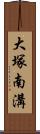 大塚南溝 Scroll