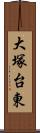 大塚台東 Scroll