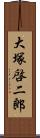 大塚啓二郎 Scroll