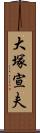 大塚宣夫 Scroll