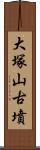 大塚山古墳 Scroll