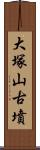 大塚山古墳 Scroll