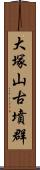 大塚山古墳群 Scroll