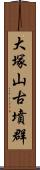 大塚山古墳群 Scroll