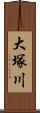 大塚川 Scroll