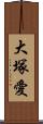 大塚愛 Scroll