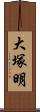 大塚明 Scroll