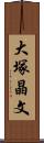 大塚晶文 Scroll