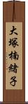 大塚楠緒子 Scroll