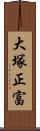 大塚正富 Scroll