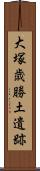 大塚・歳勝土遺跡 Scroll