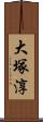 大塚淳 Scroll