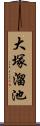 大塚溜池 Scroll