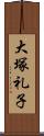 大塚礼子 Scroll