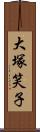 大塚笑子 Scroll