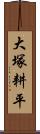 大塚耕平 Scroll