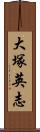 大塚英志 Scroll