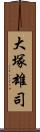 大塚雄司 Scroll