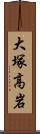 大塚高岩 Scroll