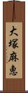 大塚麻恵 Scroll