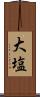 大塩 Scroll