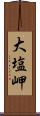 大塩岬 Scroll