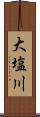 大塩川 Scroll