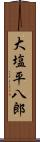 大塩平八郎 Scroll
