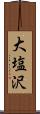 大塩沢 Scroll