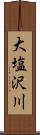 大塩沢川 Scroll