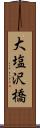 大塩沢橋 Scroll