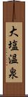 大塩温泉 Scroll