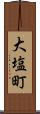 大塩町 Scroll