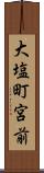 大塩町宮前 Scroll