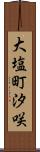 大塩町汐咲 Scroll