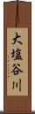 大塩谷川 Scroll