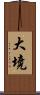 大境 Scroll