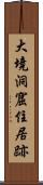 大境洞窟住居跡 Scroll