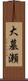大墓瀬 Scroll