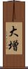 大増 Scroll