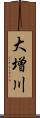 大増川 Scroll