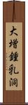 大増鍾乳洞 Scroll
