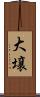 大壌 Scroll